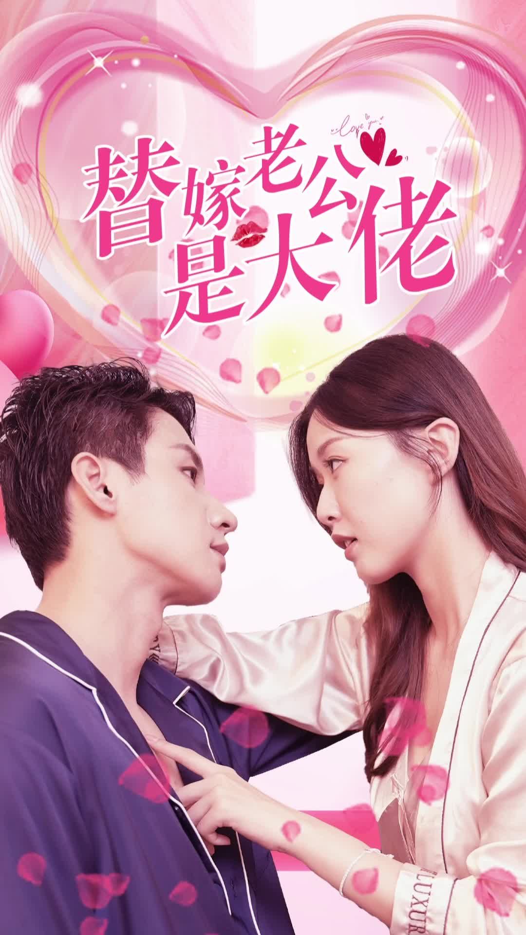 替嫁老公是大佬全集(大结局)