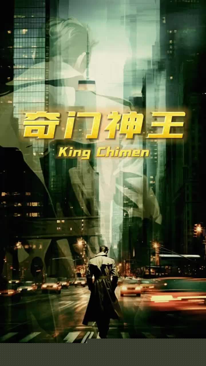 奇门神王(全集)