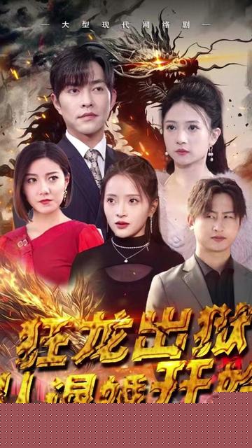 狂龙出狱：从退婚开始(全集)