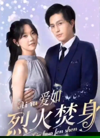 爱如烈火焚身(全集)
