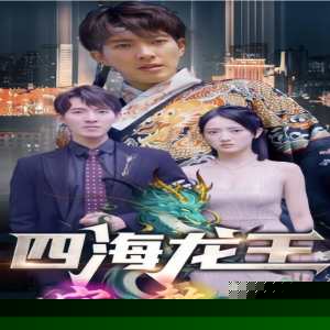四海龙王(全集)