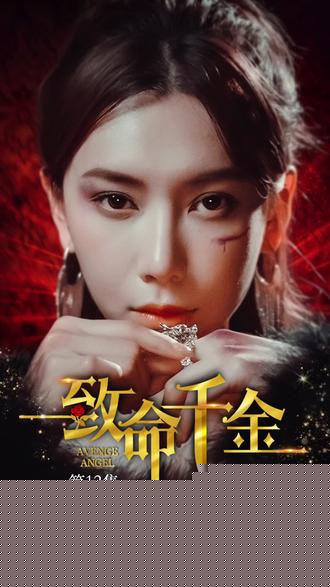 致命千金(全集)
