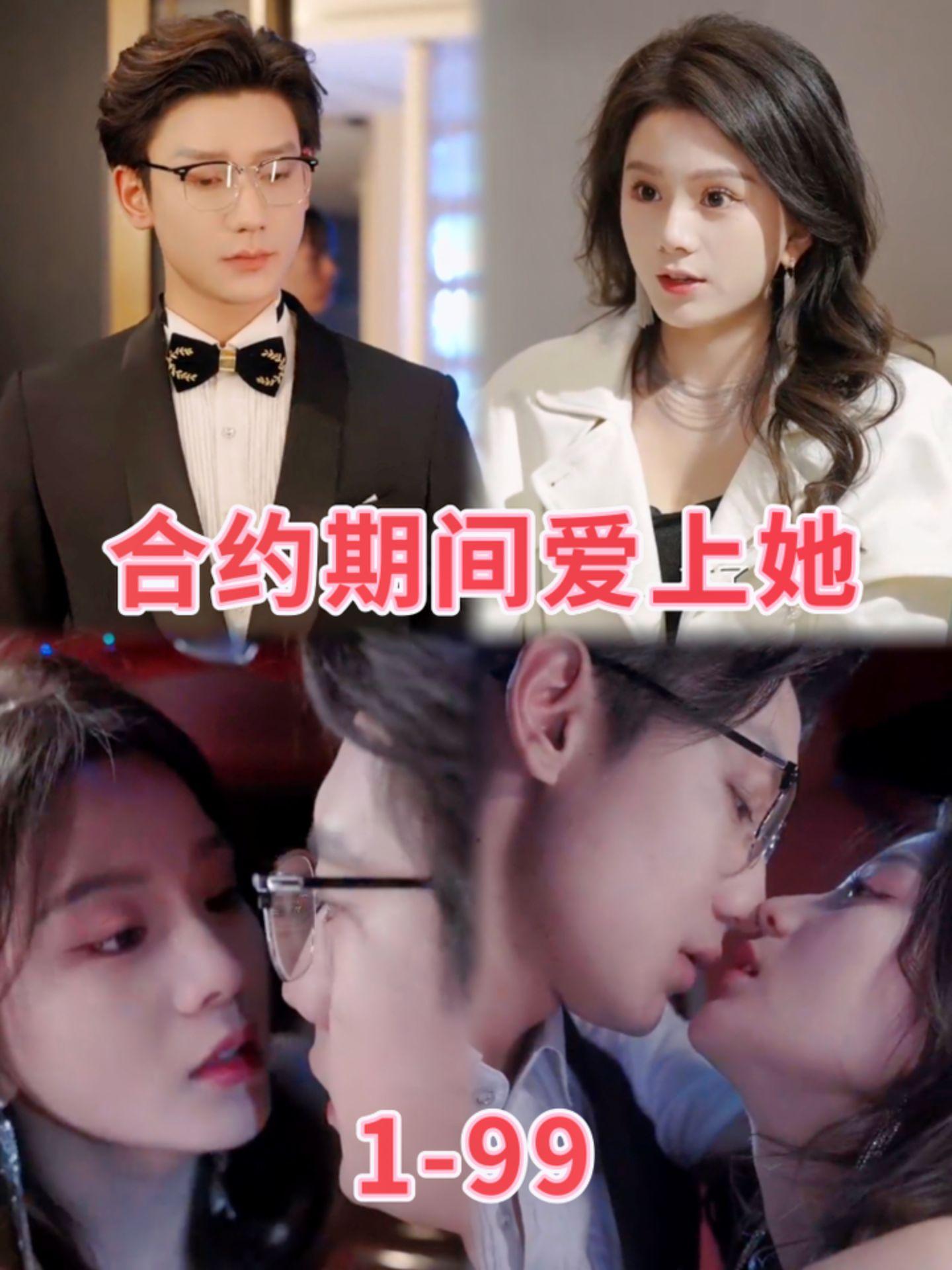 合约期间爱上她全集(大结局)