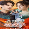全世界总裁爱上我全集(大结局)