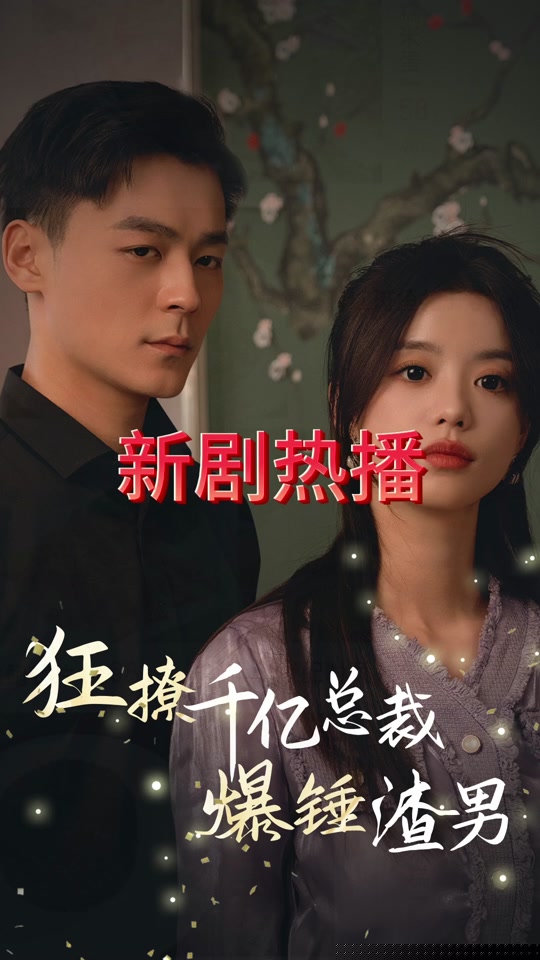 狂撩千亿总裁爆捶渣男(全集)