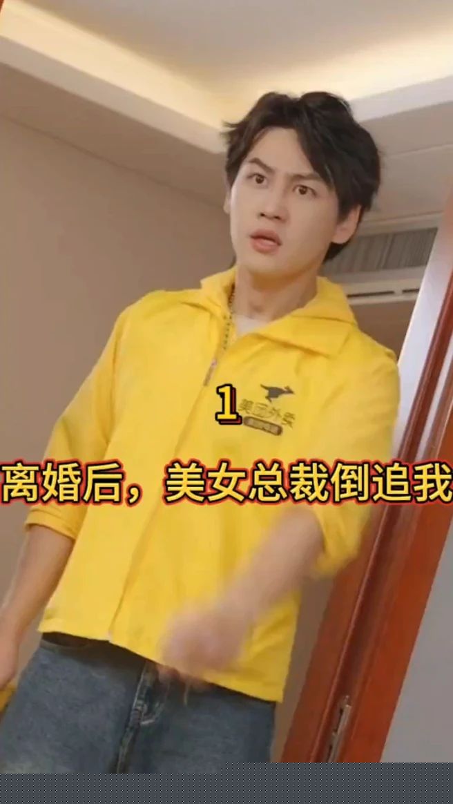 离婚后，美女总裁倒追我(全集)