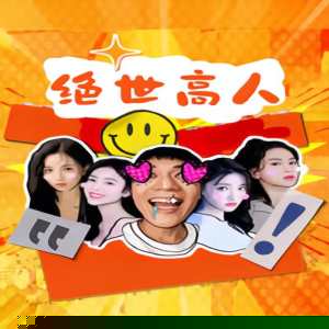 绝世高人(全集)