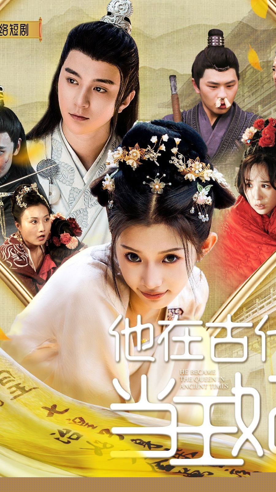 他在古代当王妃(全集)