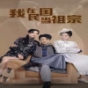我在民国当祖宗全集(大结局)
