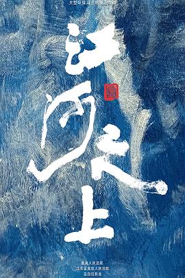 江河之上第12集