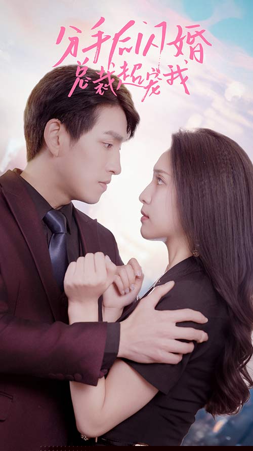 分手后闪婚总裁超宠我(全集)