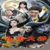 九转天师(全集)