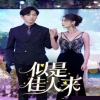 似是佳人来(全集)