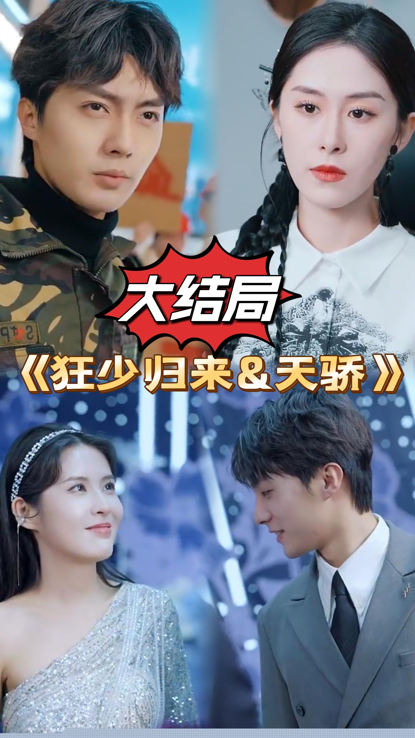 狂少归来&天骄(全集)