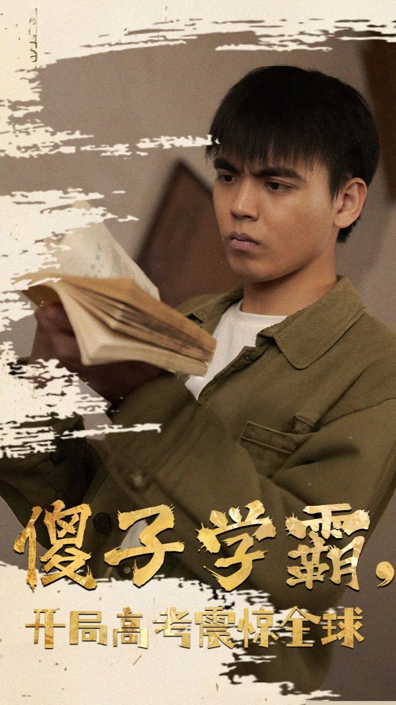 傻子学神(傻子学霸，开局高考震惊全球)(全集)