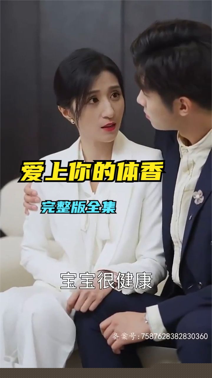 爱上你的体香(全集)