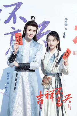 吉祥不高兴第12集