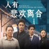 人有悲欢离合全集(大结局)