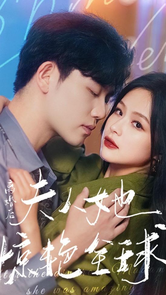 离婚后，夫人她惊艳全球41-60集