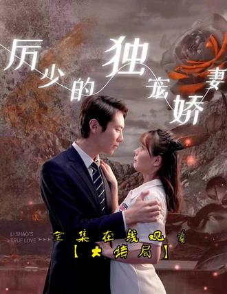 历少的独宠娇妻61-80集