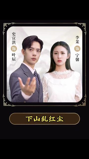下山乱红尘101-120集(大结局)