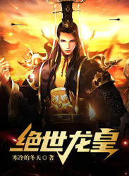 绝世龙皇21-40集