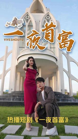 一夜首富21-40集