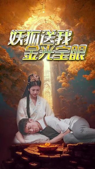 妖狐送我金光宝眼21-40集