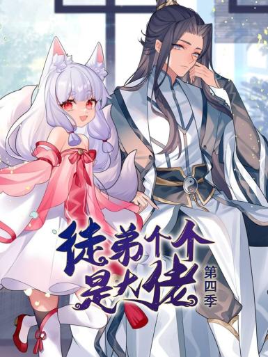 动态漫画·徒弟个个是大佬第四季第42集