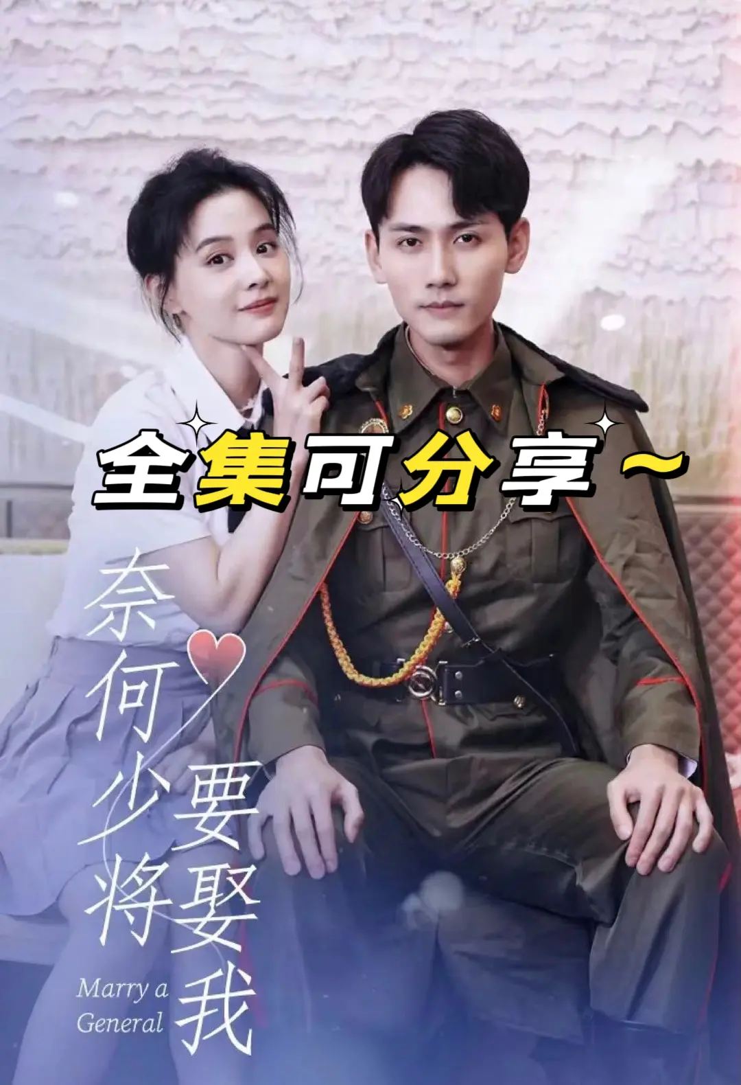 奈何少将要娶我第21-40集