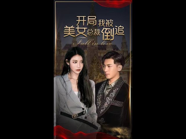 开局我被美女总裁倒追7-13集