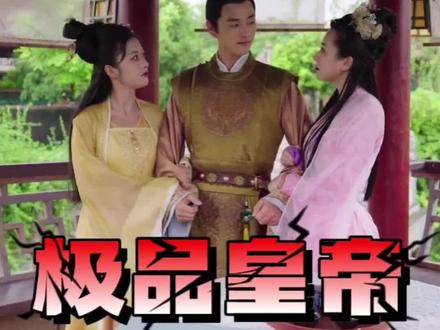 极品皇帝41-60集