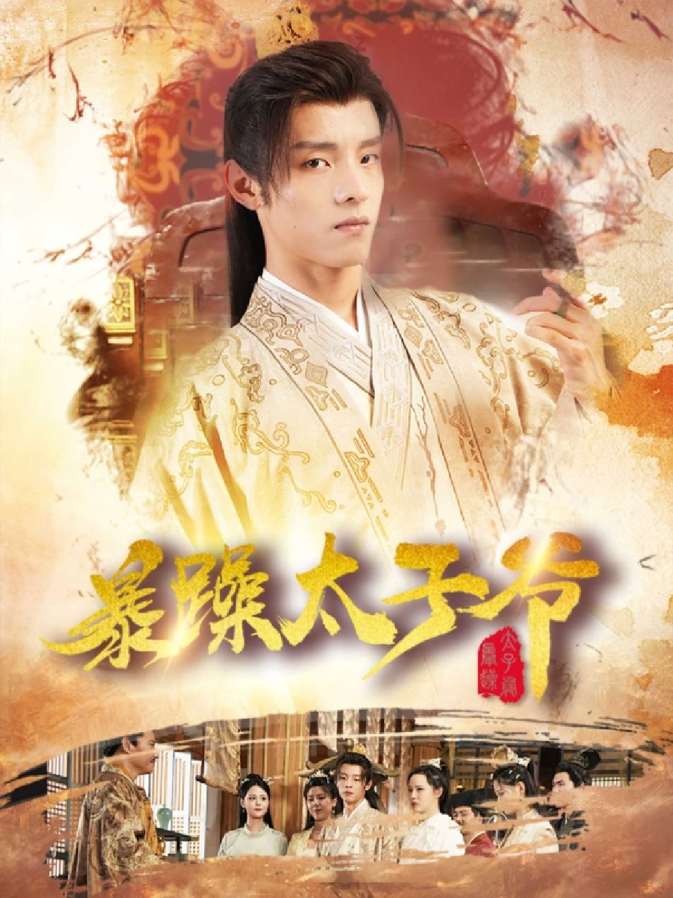 暴躁太子爷81-100集