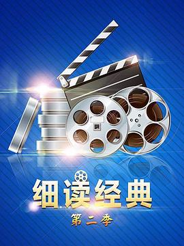 细读经典第二季第26期
