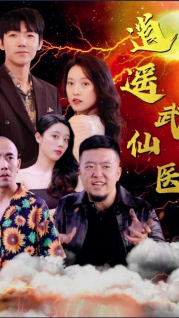 逍遥武医仙41-60集