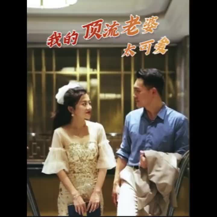 我的顶流老婆太可爱第1-20集