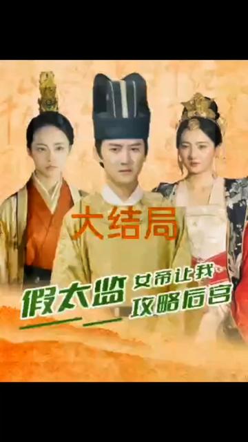 假太监，女帝让我攻略后宫61-80集