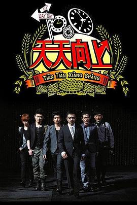天天向上202220220128期