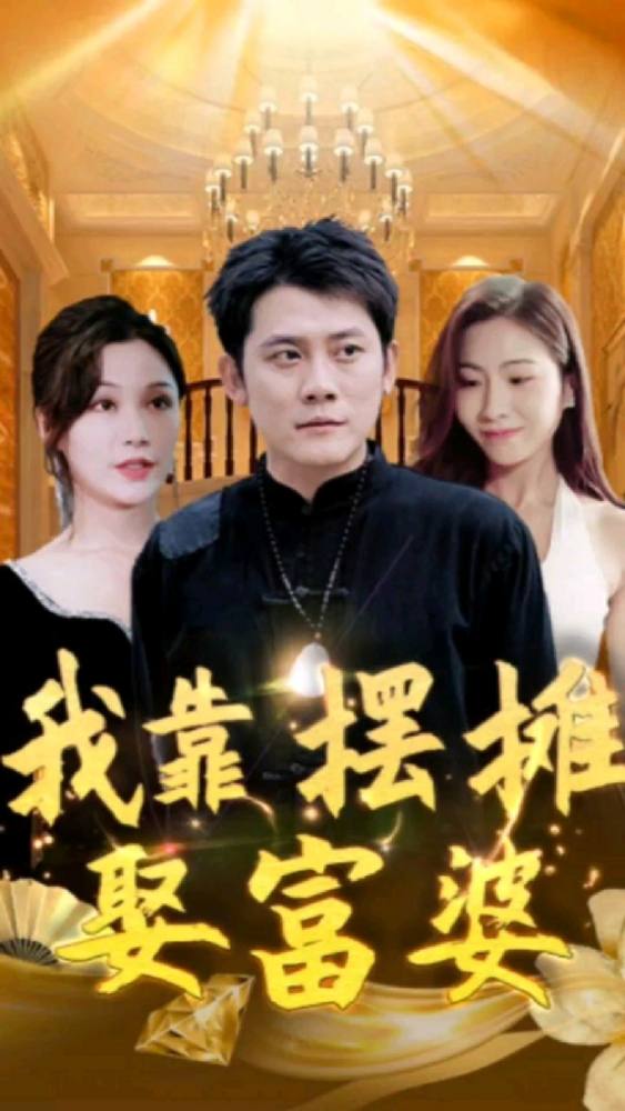 我靠摆摊娶富婆61-80集