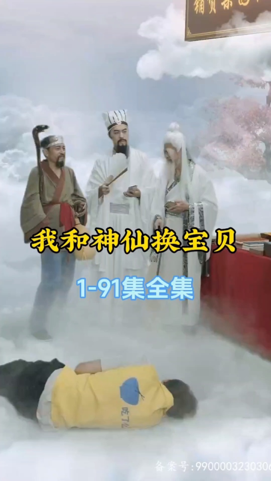 我和神仙换宝贝21-40集