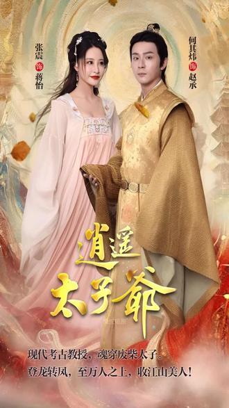 逍遥太子爷41-60集