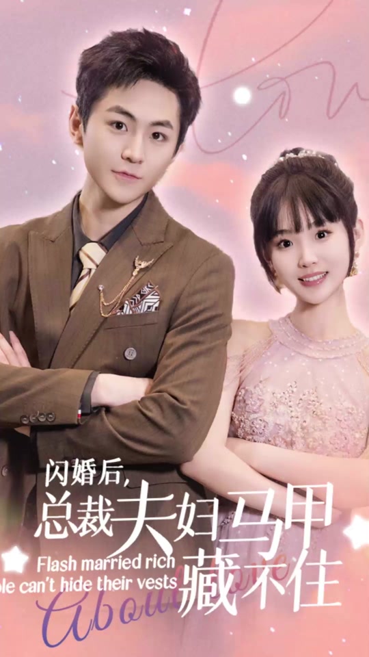 闪婚后，总裁夫妇马甲藏不住41-60集