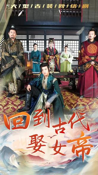 回到古代娶女帝41-60集