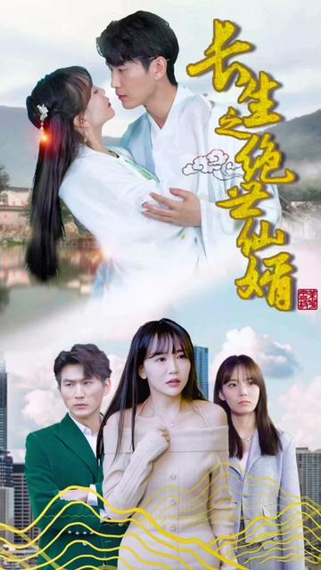 长生之绝世仙婿141-170集(大结局)