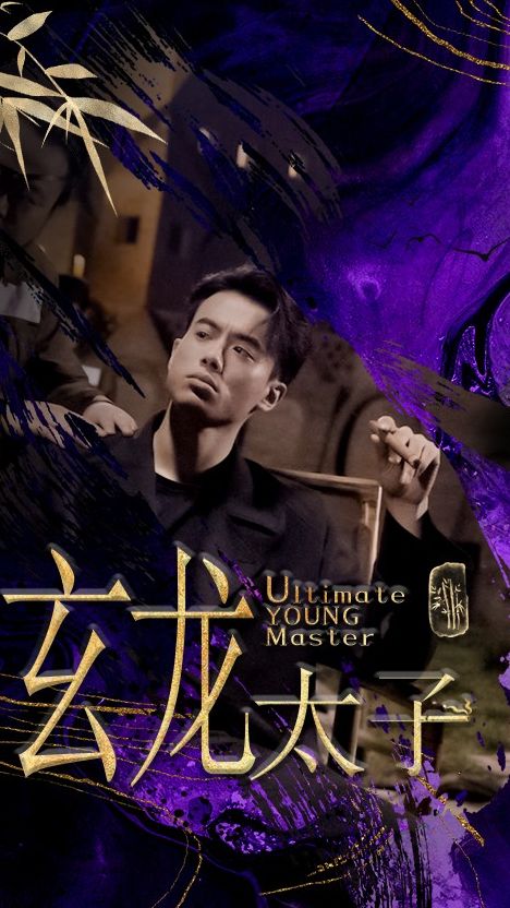 玄龙太子21-40集