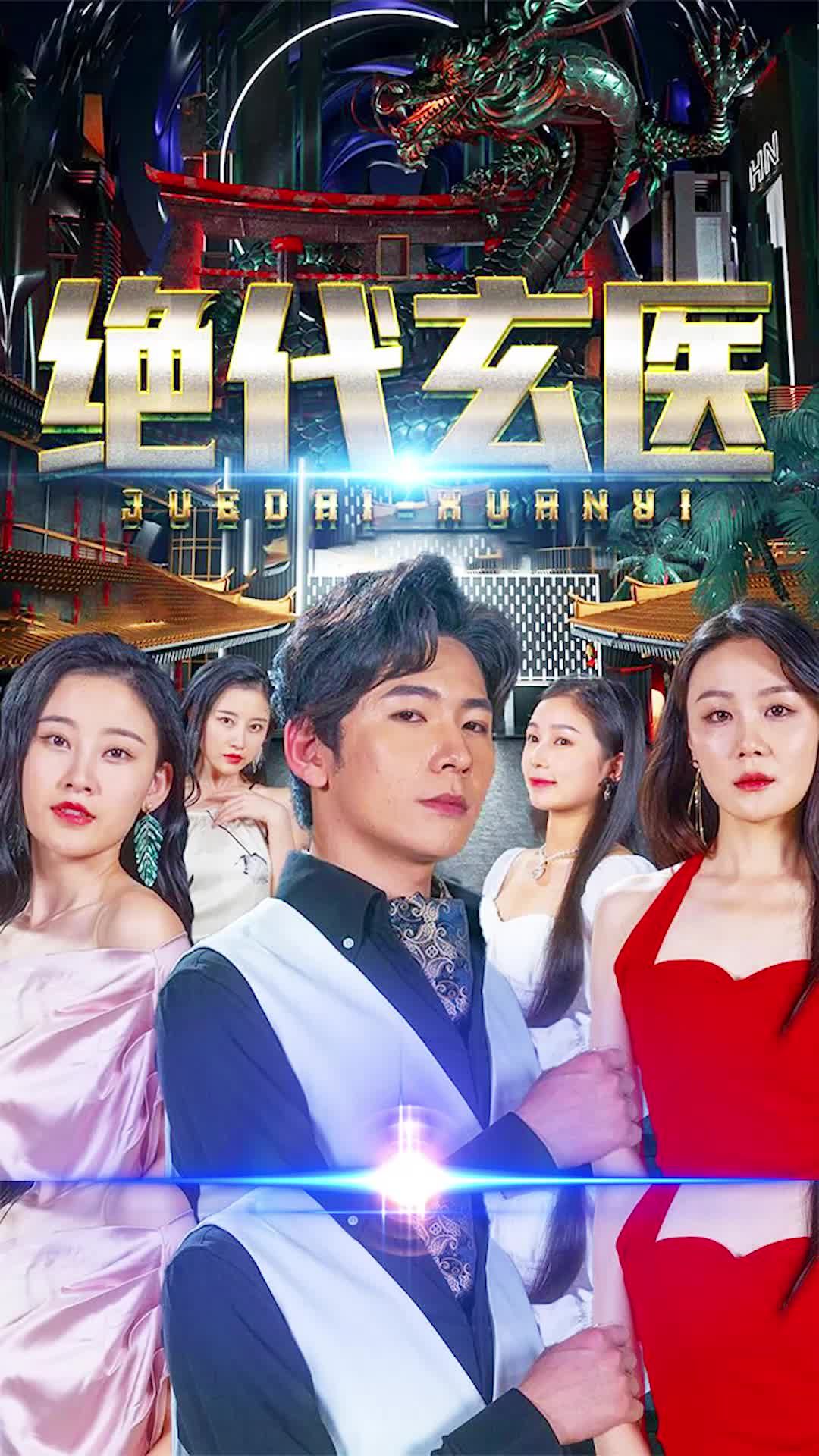 绝代玄医41-60集