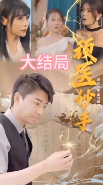 顽医妙手1-20集