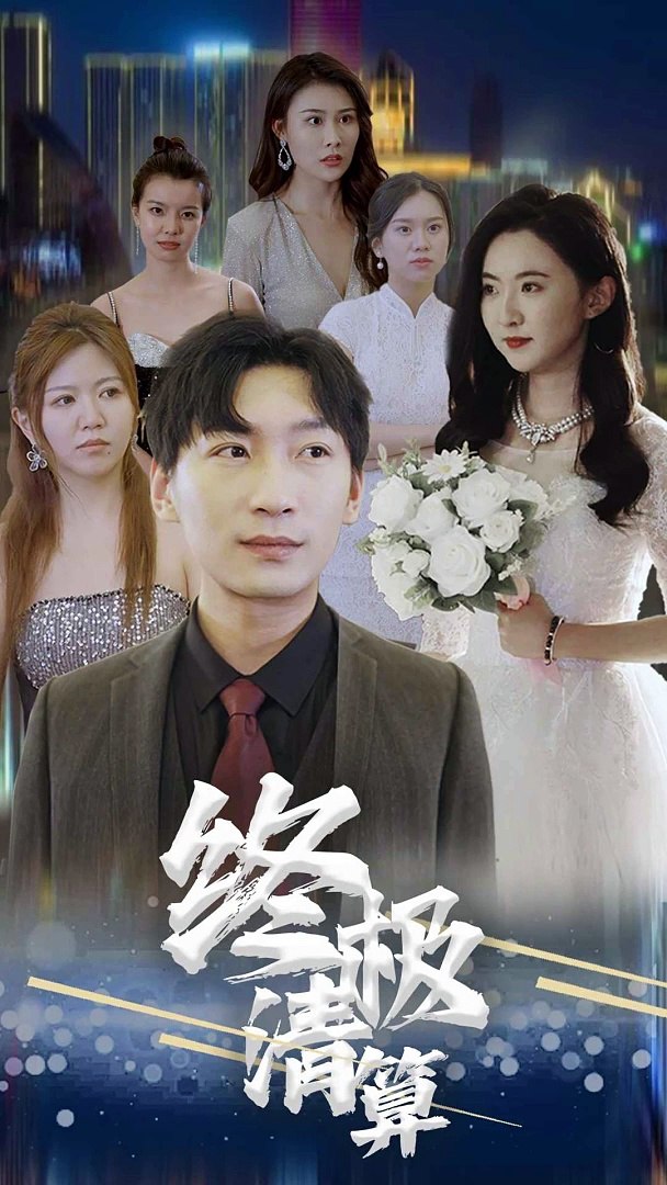 终极清算短剧版61-80集(大结局)