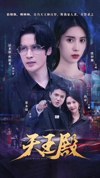 天王殿51-60集