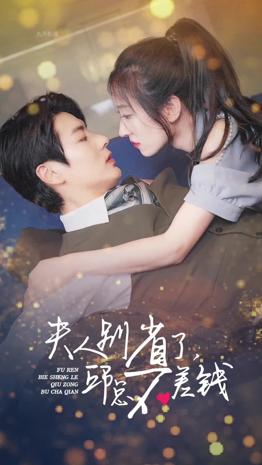 夫人别省了邱总不差钱61-80集(大结局)